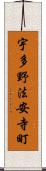宇多野法安寺町 Scroll