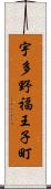 宇多野福王子町 Scroll