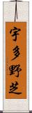 宇多野芝 Scroll