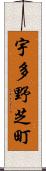 宇多野芝町 Scroll