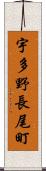 宇多野長尾町 Scroll
