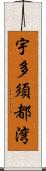 宇多須都湾 Scroll