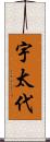 宇太代 Scroll