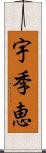 宇季恵 Scroll