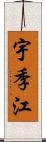 宇季江 Scroll
