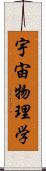 宇宙物理学 Scroll