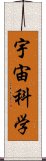 宇宙科学 Scroll