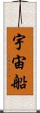 宇宙船 Scroll