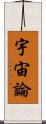 宇宙論 Scroll