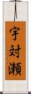 宇対瀬 Scroll