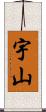 宇山 Scroll