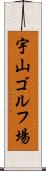 宇山ゴルフ場 Scroll