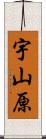 宇山原 Scroll