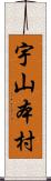 宇山本村 Scroll