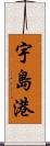 宇島港 Scroll