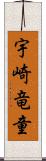 宇崎竜童 Scroll