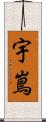 宇嶌 Scroll