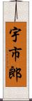 宇市郎 Scroll