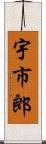 宇市郎 Scroll