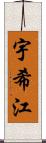 宇希江 Scroll