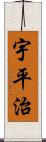 宇平治 Scroll