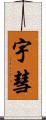 宇彗 Scroll