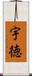 宇徳 Scroll