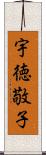 宇徳敬子 Scroll