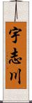 宇志川 Scroll