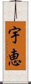 宇恵 Scroll