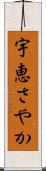 宇恵さやか Scroll