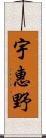 宇惠野 Scroll