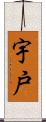 宇戸 Scroll