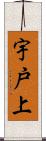 宇戸上 Scroll