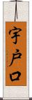 宇戸口 Scroll