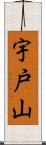 宇戸山 Scroll