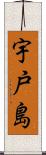 宇戸島 Scroll