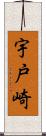 宇戸崎 Scroll