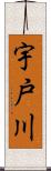 宇戸川 Scroll