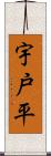 宇戸平 Scroll