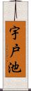 宇戸池 Scroll