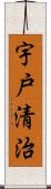 宇戸清治 Scroll
