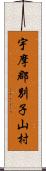 宇摩郡別子山村 Scroll