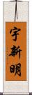 宇新明 Scroll