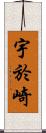 宇於崎 Scroll