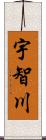 宇智川 Scroll