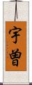 宇曽 Scroll