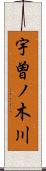 宇曽ノ木川 Scroll