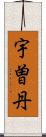 宇曽丹 Scroll