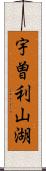 宇曽利山湖 Scroll